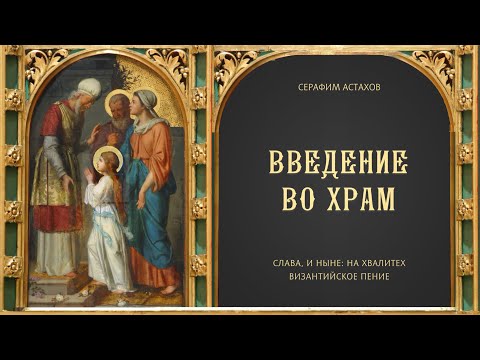 12. Днесь в Храм приводится Всенепорочная [ВВЕДЕНИЕ ВО ХРАМ] – Слава, и ныне Хвалите