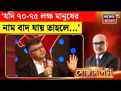 Sojasapta | মৃত ভোটার কী নির্বাচনে ব্যাবধান তৈরি করতে পারে? কী বলছেন রাজনৈতিক বিশ্লেষক? SIR News