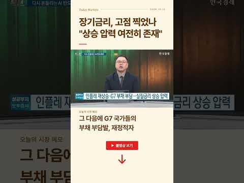 장기금리, 고점 찍었나? "상승 압력 여전히 존재" | 송재경 디멘젼투자자문 대표 영상 썸네일
