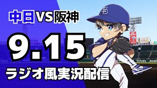 【ドラゴンズ応援配信】9/15(月)阪神タイガース対中日ドラゴンズのプロ野球観戦ライブ