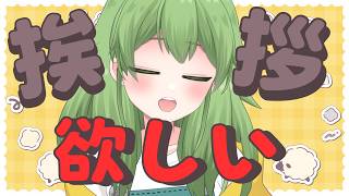 【初見歓迎/朝活雑談】挨拶をいっぱい欲しいとおもっているなずちゃんがいますよ…？！#なずってんなぁ【個人勢Vtuber/配信】