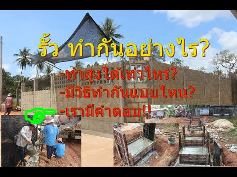 วิธีการทำรั้วคอนกรีต-รั้วกั้นแ วิธีการทำรั้วคอนกรีต-รั้วกั้นแ