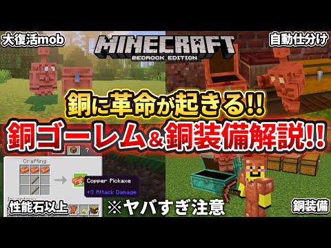 速報【マイクラ】次期アプデ「銅ゴーレム」で仕分け機が不要に！余りがちな銅もツールに出来る新要素を紹介！！【Preview版/PE/Win10】ver1.21