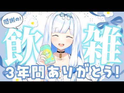 ３周年カウントダウン🎉これまで出会ってくれたみなさん、本当にありがとう！