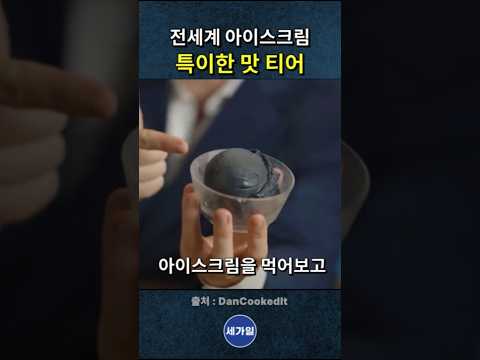 <strong>전세계</strong> 아이스크림 특이한 맛 티어