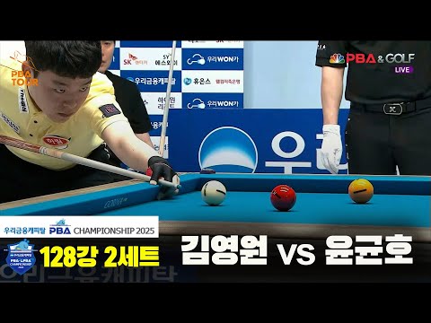 김영원vs윤균호 128강 2세트[우리금융캐피탈 PBA챔피언십2025]