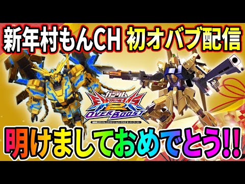 【オバブ】あけおめことよろ元旦村もんチャンネルガンダム配信【EXVSOB】【オーバーブースト】