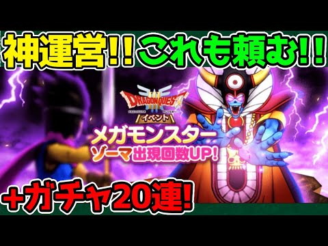 【ドラクエウォーク】神運営！これも頼む！+ガチャ20連！