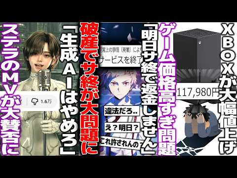 「明日サ終するけど破産するので返金しません」日本のソシャゲ、絶望のサ終宣言で大問題に/ステラブレードの新映像が生成AI過ぎて賛否/XBOX地獄の値上げでゲームハード価格がインフレ化