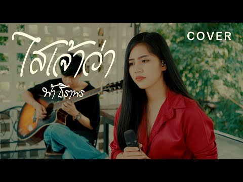 ไสอ้ายว่า-ฟ้าธิราพร【OFFIC