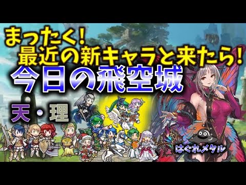 【FEH】♯5855 今日の天界飛空城！まったく！最近の新キャラと来たら！