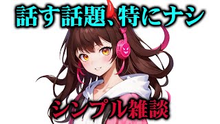 【雑談】話すことなくなってきたけどそれでもいろいろしゃべるよ
