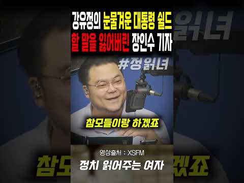 강유정의 <strong>눈물겨운</strong> 대통령 쉴드...할 말을 잃어버린 장인수 기자