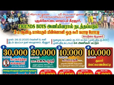 ROUND 2 #மோசக்குடி {vs} கீரனூர் || ஒரு ஊர் கபாடி|| #கீரனூர் #புதுக்கோட்டை