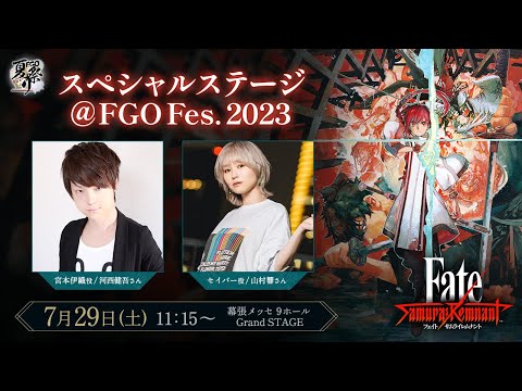 【FGO Fes. 2023】『Fate/Samurai Remnant』スペシャルステージ
