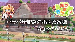 #6 「パサパサ荒野の街」をオシャレに可愛く大改造中🌳商店街を作りたい！【 ぽこ あ ポケモン / 赤城アスカ 】※ネタバレ注意