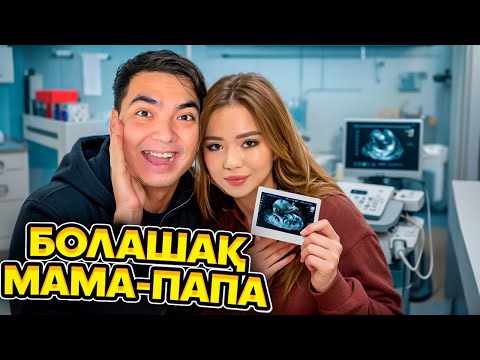 МАМА ПАПА БОЛУҒА ДАЙЫНДЫҚ😍