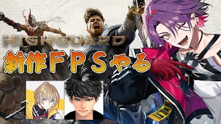 【Highguard】おもろそうな新作FPSがありまして！！　w/ハセシンさん、KNT【渡会雲雀/にじさんじ】