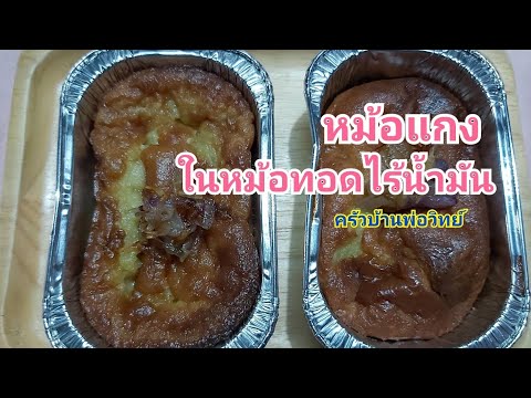 หม้อแกงอบในหม้อทอดไร้น้ำมันส