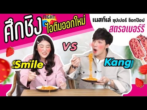 สไมล์VSกั้งlศึกชิงไอติมออ