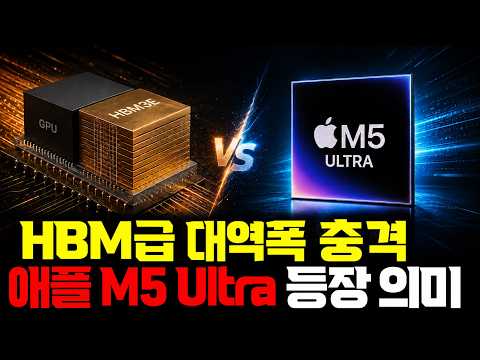 HBM급 미친 메모리 스펙, M5 <strong>Ultra</strong> 등장... 애플은 에이전틱 <strong>AI</strong> 시대 강자입니다 | MLX·오픈 모델의 폭발