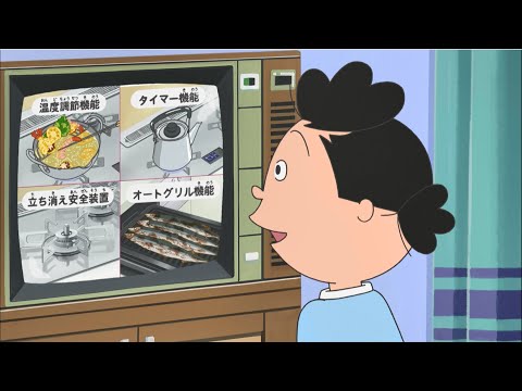 【TVCM】西部ガス：サザエさん「最新ガスコンロ機能」篇(15秒)