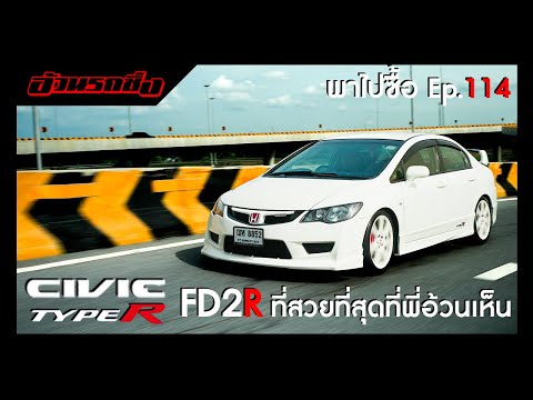 พาไปซื้อEP.114HondaCivcTyp