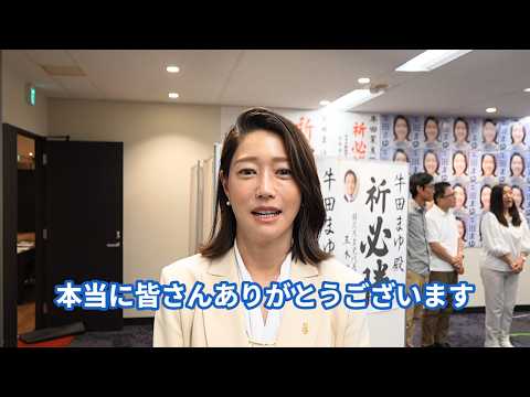 【参院選2025】開票センター & 牛田まゆより御礼のメッセージ(2025年7月20日)