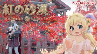 【紅の砂漠】#17 日本語フルボイス版・小動物のテイムとか拠点拡張とかとか！・9章(L-1306)【PearlAbyss | steam】
