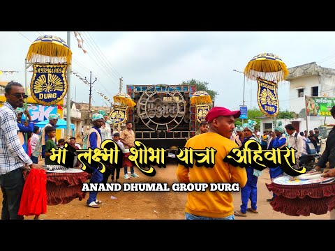 🔴LIVE - रिदम स्टार के साथ अहिवारा 🤩 में मां लक्ष्मी शोभा यात्रा ✨