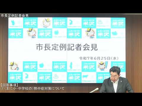令和7年6月25日米沢市長定例記者会見