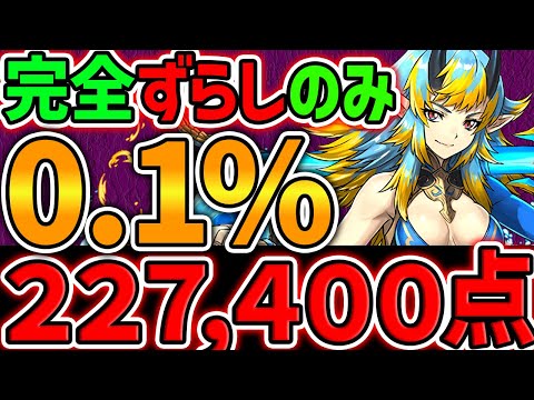 22.7万点↑実力不要！完全ずらしのみで0.1%をゲット！5000日記念杯 ランキングダンジョン【パズドラ】