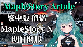 【MapleStory Artale】繁中版 59等僧侶 NXPC空投 MapleStory N 明日開服 #9