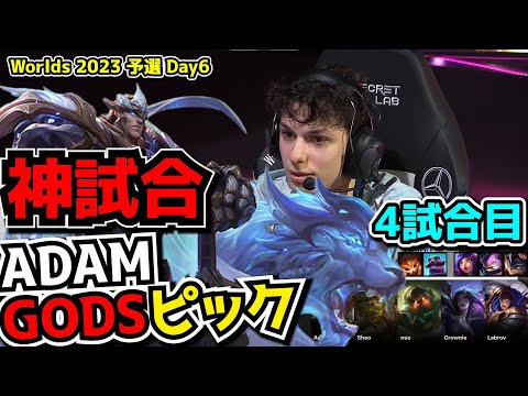 [神試合] ADAMのガレンｗ - BDS vs PSG 4試合目 - 世界大会予選Day6実況解説