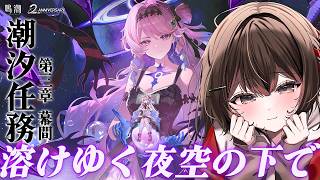 【#鳴潮  / #wutheringwaves 】完全初見🔰潮汐任務 第三章幕間　「溶けゆく夜空の下で」 【 紅樺さくら / 個人勢Vtub