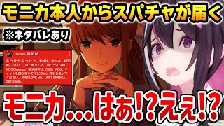 モニカから本人から大量のスパチャが届き震え上がるあずきち ※ネタバレあり【ホロライブ】【ドキドキ文芸部】