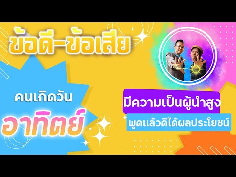 ข้อดี-ข้อเสียของคนเกิดวันอาทิ