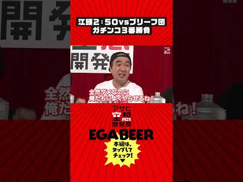 アサヒ空想開発局　江頭2:50さん、負けられないガチ勝負＆コラボビール試飲