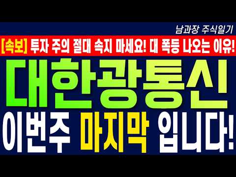 [대한광통신 주가 전망] 투자주의 절대 속지 마세요! 대 폭등 나오는 이유! 이번주 마지막 입니다! #대한광통신  #대한광통신목표가 #대한광통신주가전망