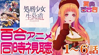 【百合アニメ #同時視聴 154】処刑少女の生きる道 1～6話【#百合ねえさん】