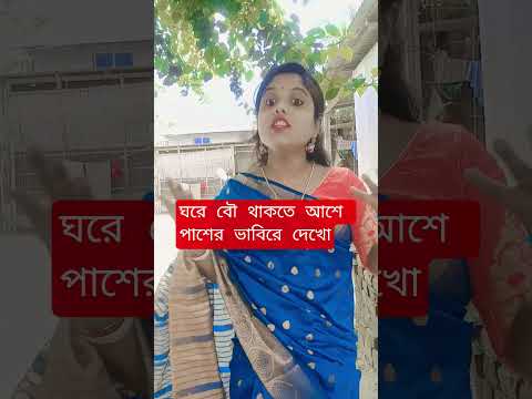 ঘরে বউ থাকলে সপ্তাহ ১০ দিন রোমান্স করে |.....😍😜🔥 #comedy #youtushorts #viralshorts