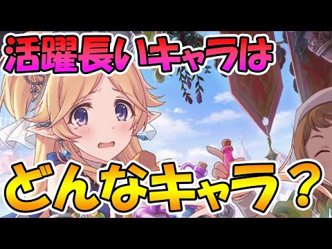 【プリコネR】プリコネで長く活躍してるキャラは誰？長期間活躍してるキャラランキング