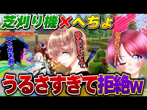 【大騒ぎ】芝刈り機３兄弟と荒野したらうるさすぎてツッコミが止まらないへちょと拒絶反応が出る危【荒野行動】