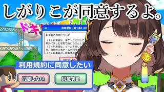 【利用規約に同意したい】しがりこ、同意するの得意なんだよね～✨️【司賀りこ/にじさんじ】