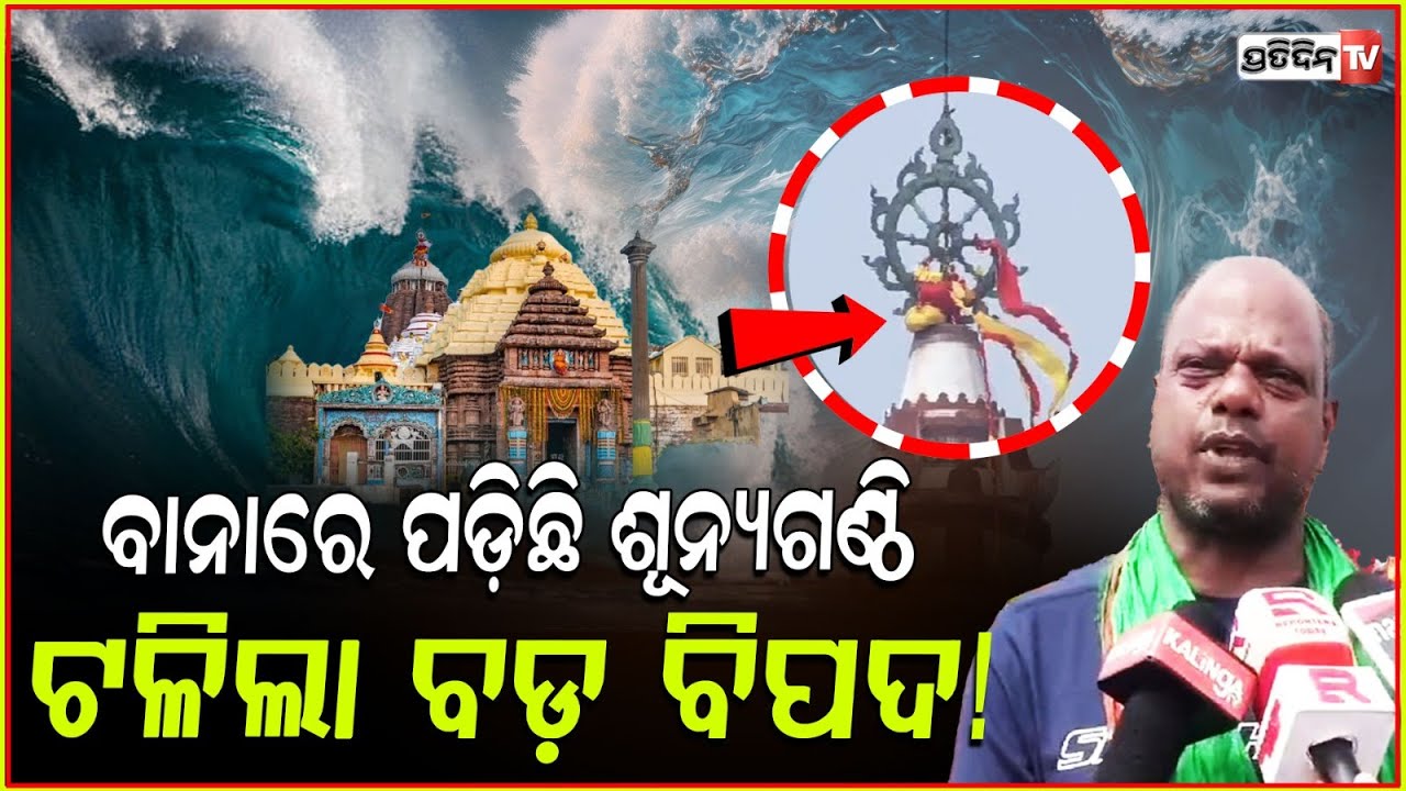 ପତିତପାବନ ବାନାରେ ଶୂନ୍ୟରୁ ପଡ଼ିଲା ବ୍ରହ୍ମଗଣ୍ଠି, ଟଳିଲା ବଡ଼ ବିପଦ। sunya knot in patitapaban flag, puri.