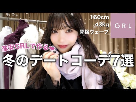 【大量GRL購入品】冬のデートコーデ7選❤︎激安だし可愛いすぎる〜！！