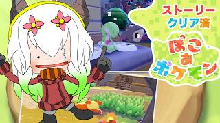 #8【ストーリークリア済】【ぽこ あ ポケモン】空き時間ずっとぽこあやっている気がする枠。【バ美肉Vtuber実況】