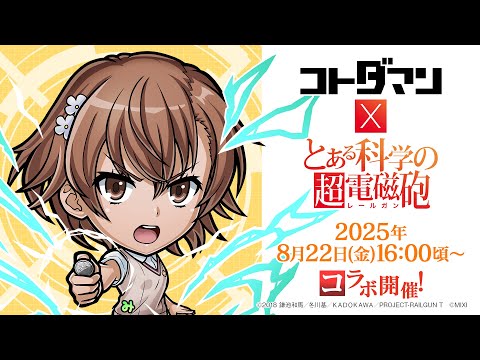 『コトダマン』×TVアニメ『とある科学の超電磁砲』コラボ記念スペシャルPV