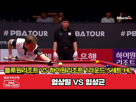 5세트 HL 블루원리조트(엄상필) vs 하이원리조트(임성균)[웰컴저축은행 PBA 팀리그 2023-2024] 1라운드