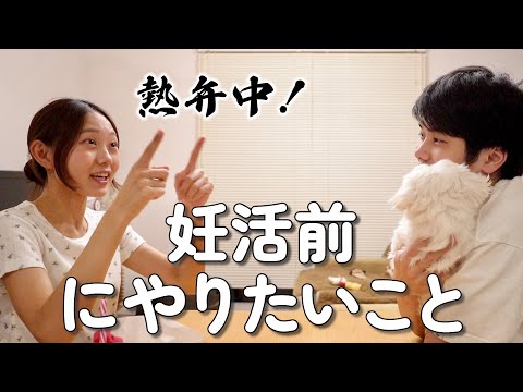 妊活前にやりたいこと思い付いたので夫に伝えといた